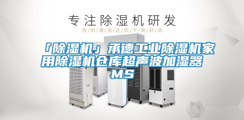 「除濕機」承德工業(yè)除濕機家用除濕機倉庫超聲波加濕器MS