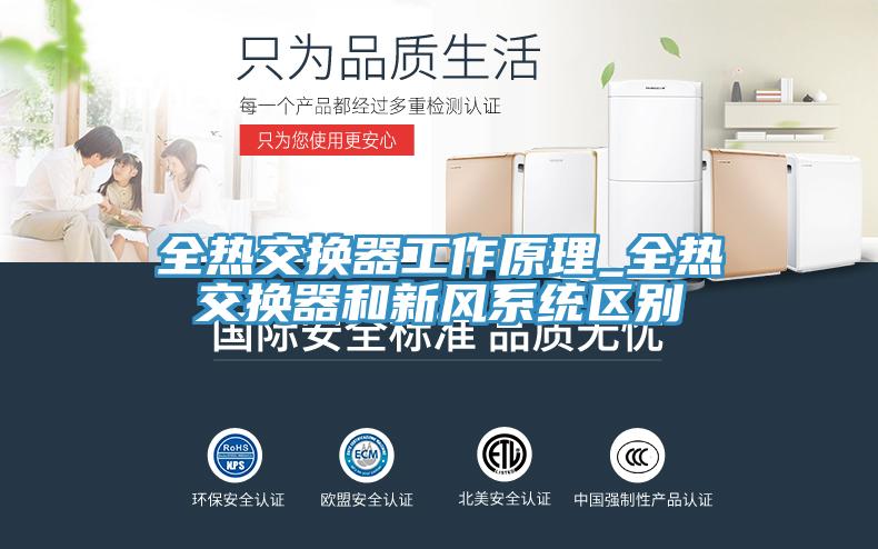 全熱交換器工作原理_全熱交換器和新風(fēng)系統(tǒng)區(qū)別