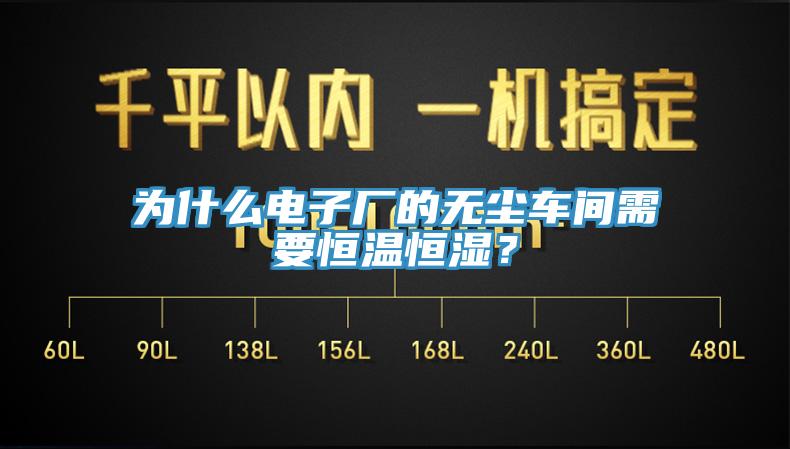 為什么電子廠的無塵車間需要恒溫恒濕？