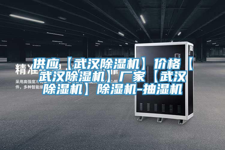 供應【武漢除濕機】價格【武漢除濕機】廠家【武漢除濕機】除濕機-抽濕機