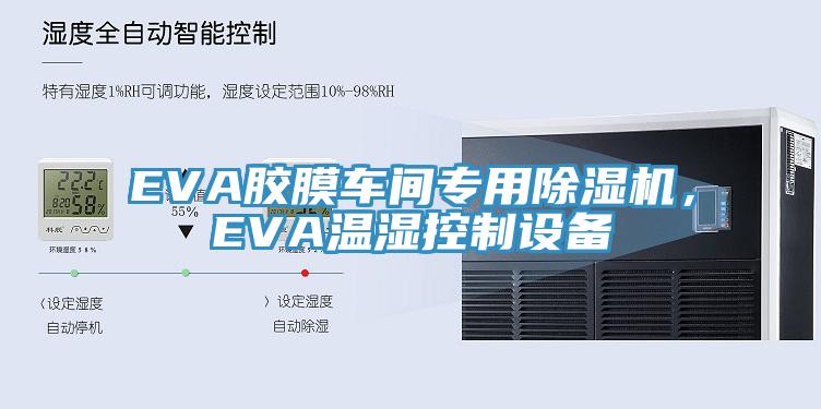 EVA膠膜車間專用除濕機，EVA溫濕控制設(shè)備