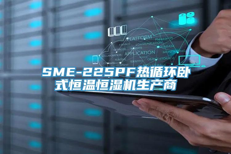 SME-225PF熱循環(huán)臥式恒溫恒濕機生產(chǎn)商