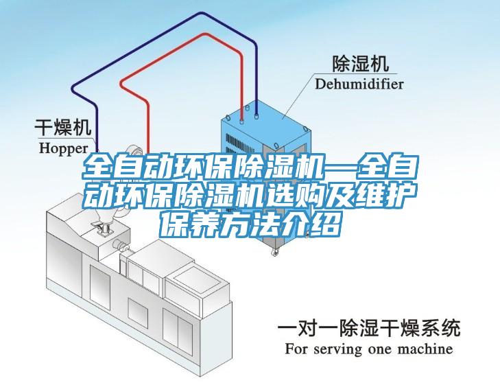 全自動環(huán)保除濕機(jī)—全自動環(huán)保除濕機(jī)選購及維護(hù)保養(yǎng)方法介紹