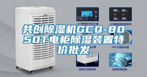 共創(chuàng)除濕機GCQ-8050T電柜除濕裝置特價批發(fā)