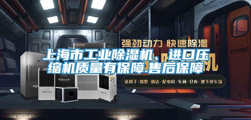 上海市工業(yè)除濕機、進(jìn)口壓縮機質(zhì)量有保障.售后保障