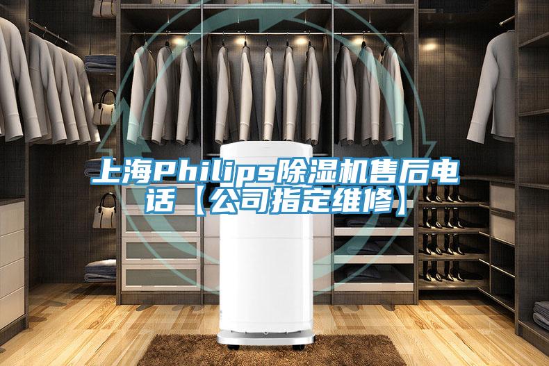 上海Philips除濕機(jī)售后電話【公司指定維修】