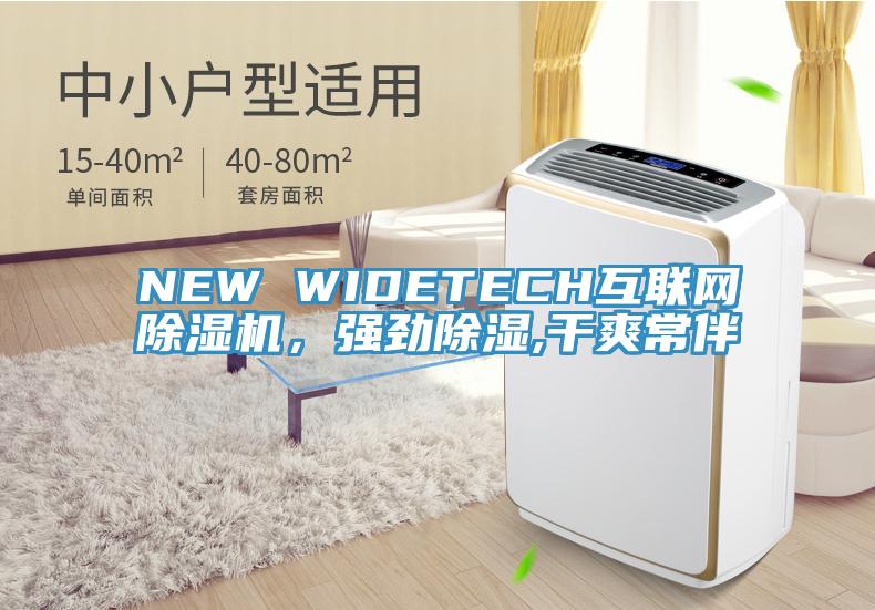 NEW WIDETECH互聯(lián)網(wǎng)除濕機，強勁除濕,干爽常伴