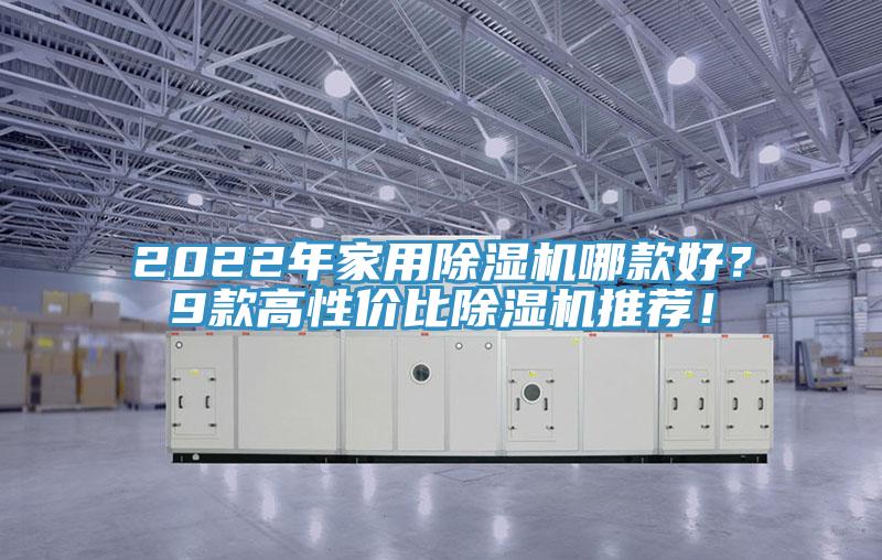 2022年家用除濕機哪款好？9款高性價比除濕機推薦！