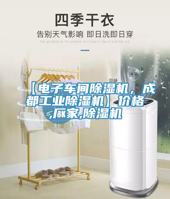 【電子車間除濕機(jī)，成都工業(yè)除濕機(jī)】價格,廠家,除濕機(jī)