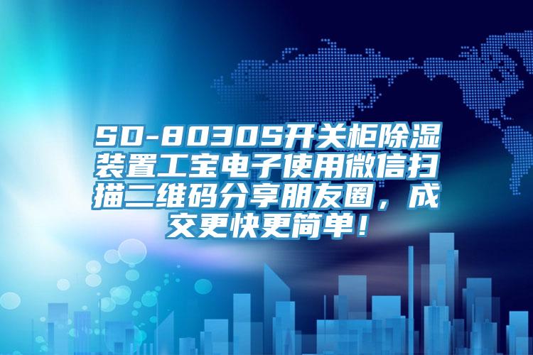 SD-8030S開關(guān)柜除濕裝置工寶電子使用微信掃描二維碼分享朋友圈，成交更快更簡單！