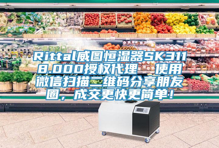 Rittal威圖恒濕器SK3118.000授權(quán)代理  使用微信掃描二維碼分享朋友圈，成交更快更簡(jiǎn)單！