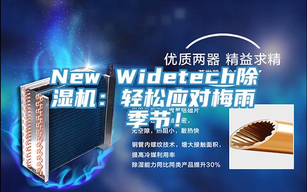 New Widetech除濕機：輕松應(yīng)對梅雨季節(jié)！