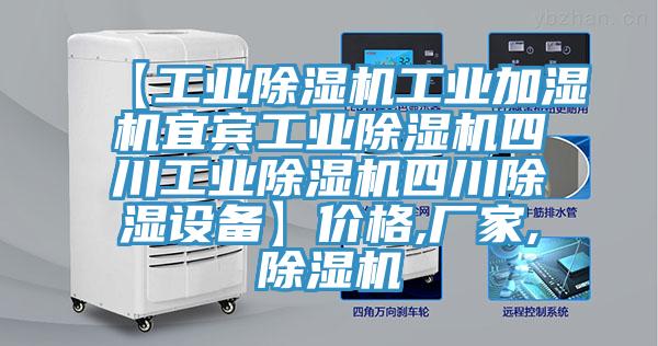 【工業(yè)除濕機(jī)工業(yè)加濕機(jī)宜賓工業(yè)除濕機(jī)四川工業(yè)除濕機(jī)四川除濕設(shè)備】?jī)r(jià)格,廠(chǎng)家,除濕機(jī)