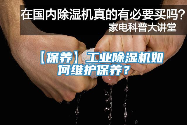 【保養(yǎng)】工業(yè)除濕機(jī)如何維護(hù)保養(yǎng)？