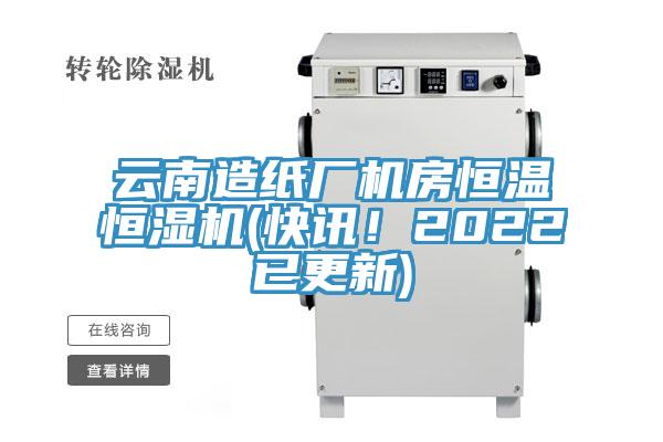 云南造紙廠機房恒溫恒濕機(快訊！2022已更新)