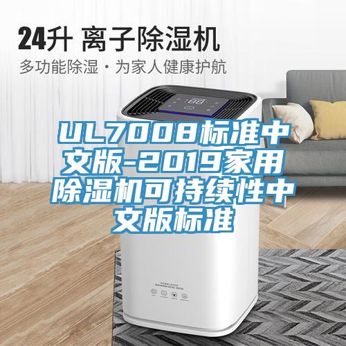 UL7008標(biāo)準(zhǔn)中文版-2019家用除濕機可持續(xù)性中文版標(biāo)準(zhǔn)