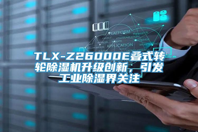 TLX-Z26000E疊式轉(zhuǎn)輪除濕機(jī)升級創(chuàng)新，引發(fā)工業(yè)除濕界關(guān)注