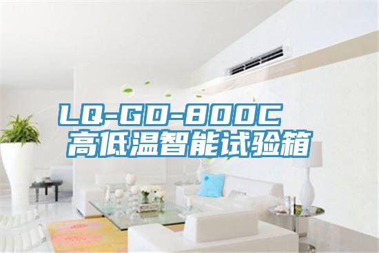 LQ-GD-800C  高低溫智能試驗(yàn)箱