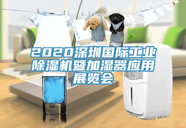 2020深圳國際工業(yè)除濕機暨加濕器應(yīng)用展覽會