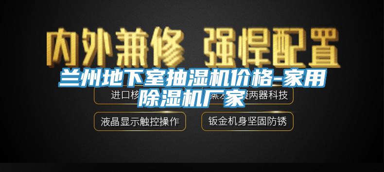 蘭州地下室抽濕機價格-家用除濕機廠家