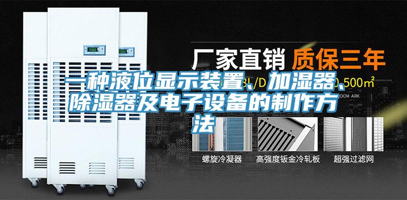 一種液位顯示裝置、加濕器、除濕器及電子設(shè)備的制作方法