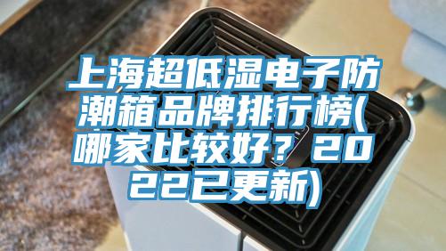 上海超低濕電子防潮箱品牌排行榜(哪家比較好？2022已更新)