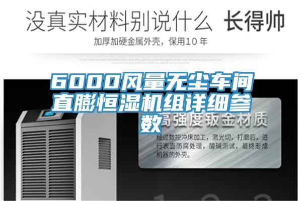 6000風(fēng)量無塵車間直膨恒濕機組詳細(xì)參數(shù)