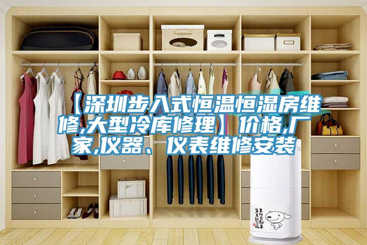 【深圳步入式恒溫恒濕房維修,大型冷庫修理】價(jià)格,廠家,儀器、儀表維修安裝