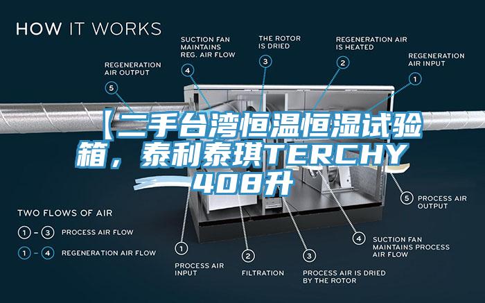 【二手臺灣恒溫恒濕試驗箱，泰利泰琪TERCHY408升