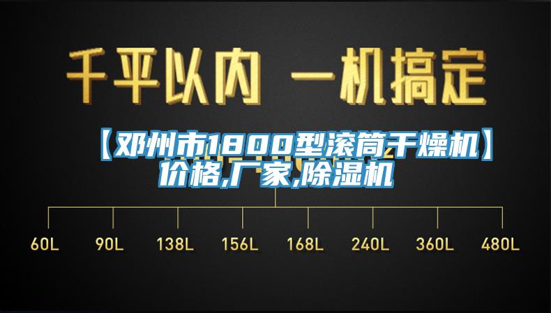 【鄧州市1800型滾筒干燥機(jī)】價(jià)格,廠家,除濕機(jī)