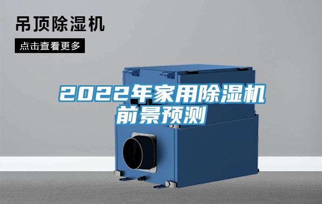 2022年家用除濕機前景預(yù)測