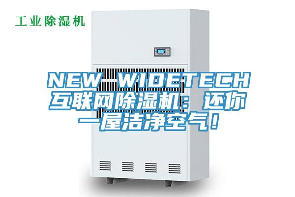 NEW WIDETECH互聯(lián)網(wǎng)除濕機：還你一屋潔凈空氣！