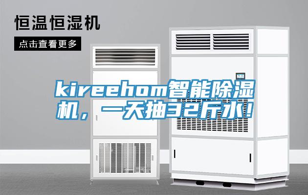 kireehom智能除濕機，一天抽32斤水！