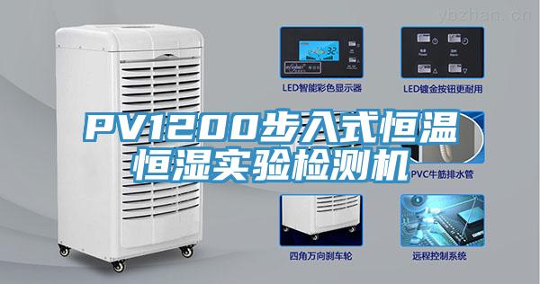 PV1200步入式恒溫恒濕實驗檢測機(jī)