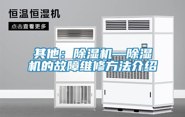 其他：除濕機—除濕機的故障維修方法介紹