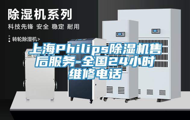 上海Philips除濕機(jī)售后服務(wù)-全國(guó)24小時(shí)維修電話