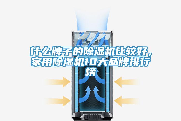 什么牌子的除濕機比較好，家用除濕機10大品牌排行榜