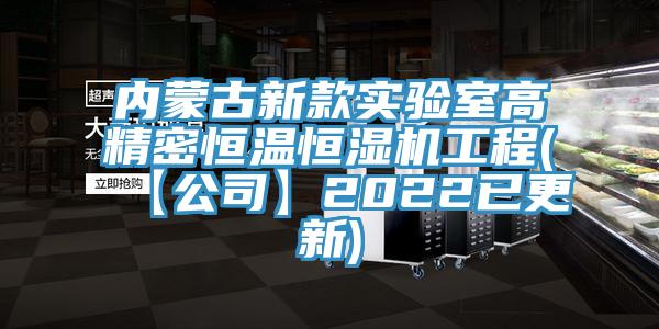 內(nèi)蒙古新款實驗室高精密恒溫恒濕機工程(【公司】2022已更新)