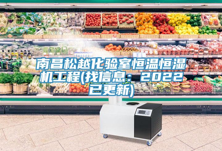 南昌松越化驗(yàn)室恒溫恒濕機(jī)工程(找信息：2022已更新)