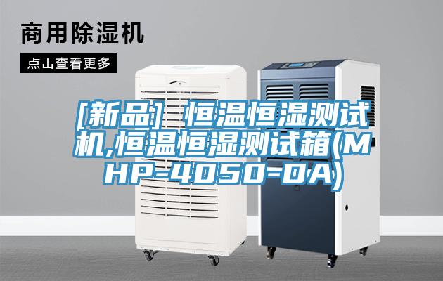 [新品] 恒溫恒濕測(cè)試機(jī),恒溫恒濕測(cè)試箱(MHP-4050-DA)