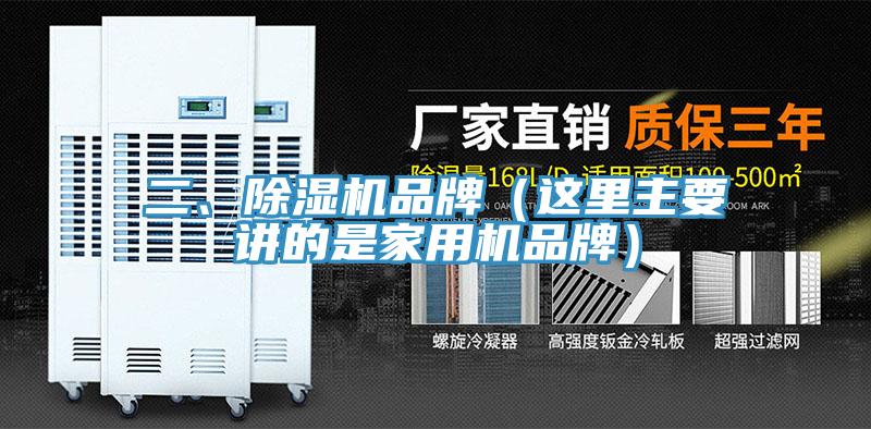 二、除濕機品牌（這里主要講的是家用機品牌）