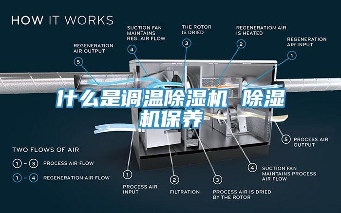 什么是調(diào)溫除濕機(jī) 除濕機(jī)保養(yǎng)