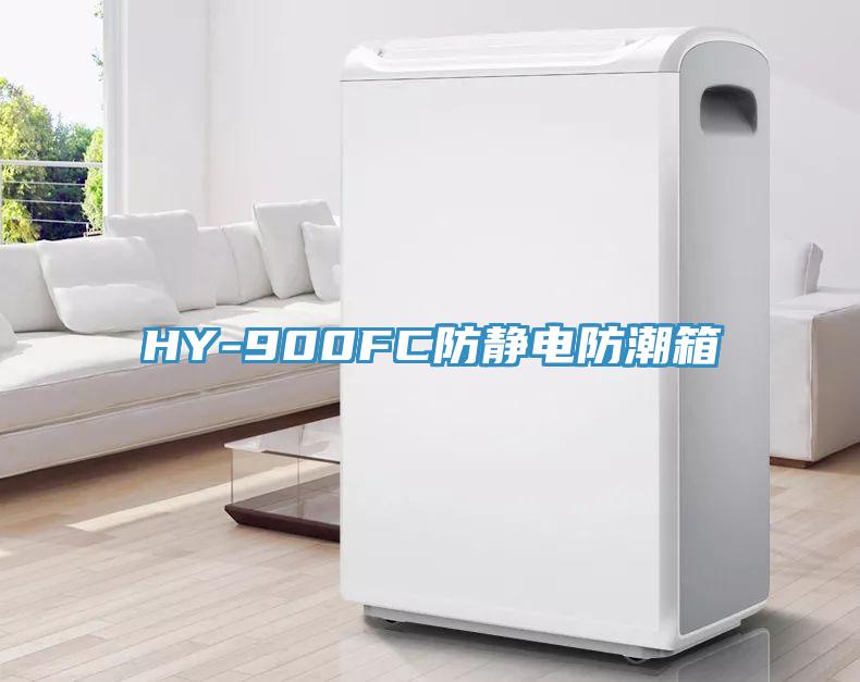 HY-900FC防靜電防潮箱