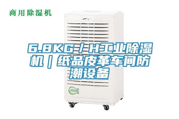 6.8KG／H工業(yè)除濕機｜紙品皮革車間防潮設(shè)備