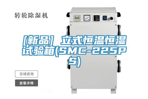 [新品] 立式恒溫恒濕試驗箱(SMC-225PS)