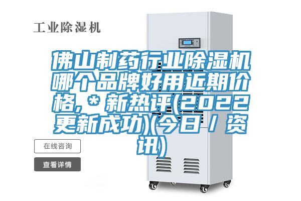 佛山制藥行業(yè)除濕機(jī)哪個品牌好用近期價格,＊新熱評(2022更新成功)(今日／資訊)