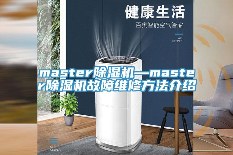 master除濕機—master除濕機故障維修方法介紹