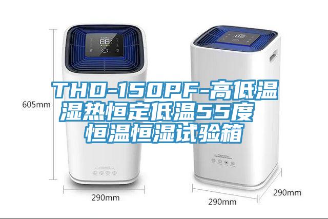 THD-150PF-高低溫濕熱恒定低溫55度 恒溫恒濕試驗(yàn)箱