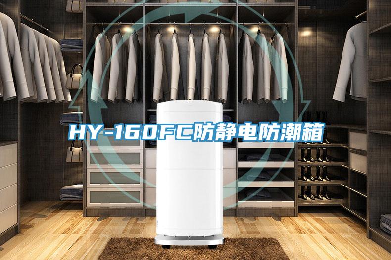 HY-160FC防靜電防潮箱