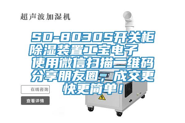 SD-8030S開關(guān)柜除濕裝置工寶電子  使用微信掃描二維碼分享朋友圈，成交更快更簡單！